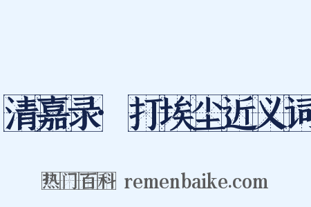 清嘉录·打埃尘近义词是什么意思的图片